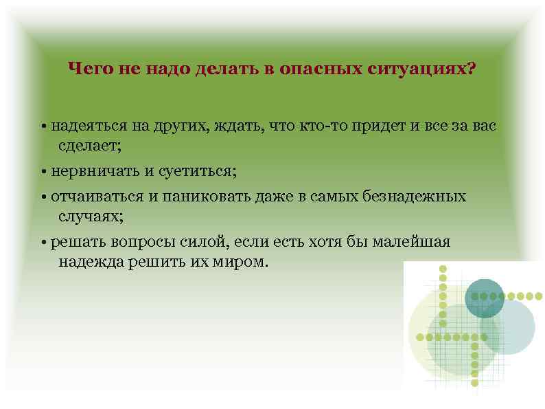 Чего не надо делать в опасных ситуациях? • надеяться на других, ждать, что кто-то