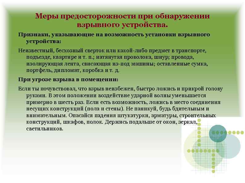 Меры предосторожности при обнаружении взрывного устройства. Признаки, указывающие на возможность установки взрывного устройства: Неизвестный,