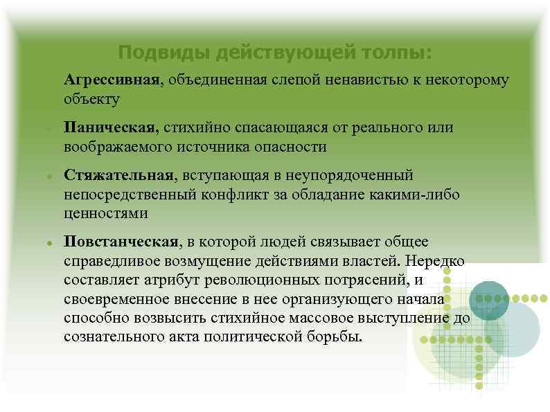 Подвиды действующей толпы: Агрессивная, объединенная слепой ненавистью к некоторому объекту Паническая, стихийно спасающаяся от