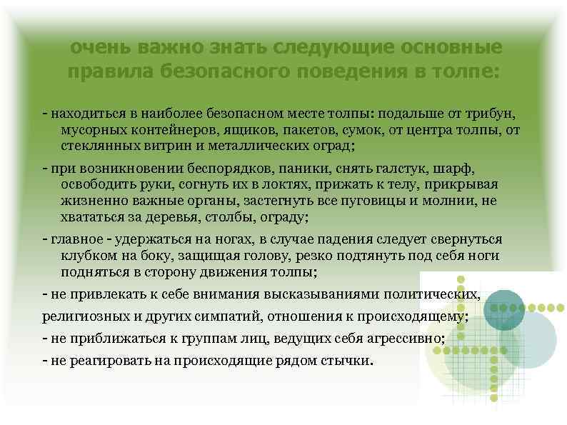 очень важно знать следующие основные правила безопасного поведения в толпе: - находиться в наиболее