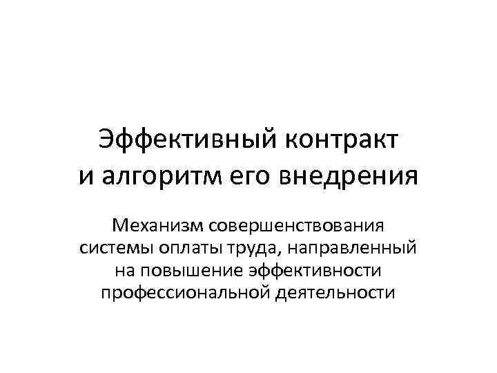 Эффективный контракт и алгоритм его внедрения Механизм совершенствования системы оплаты труда, направленный на повышение