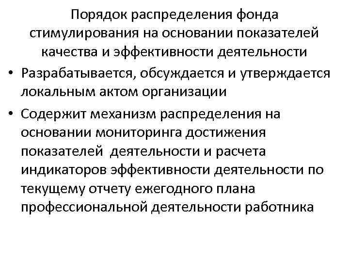 Порядок распределения фонда стимулирования на основании показателей качества и эффективности деятельности • Разрабатывается, обсуждается