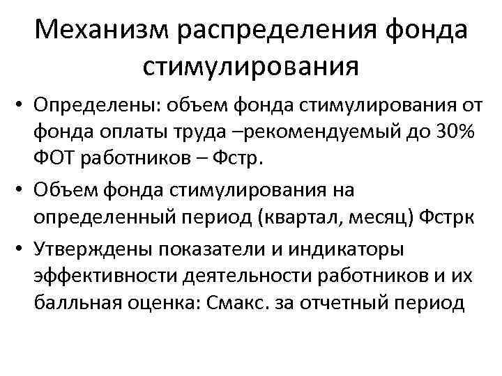 Механизм распределения фонда стимулирования • Определены: объем фонда стимулирования от фонда оплаты труда –рекомендуемый