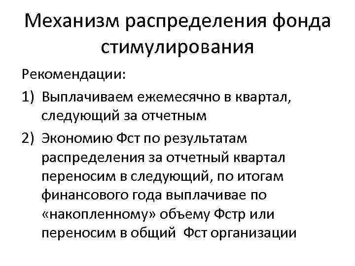 Механизм распределения фонда стимулирования Рекомендации: 1) Выплачиваем ежемесячно в квартал, следующий за отчетным 2)