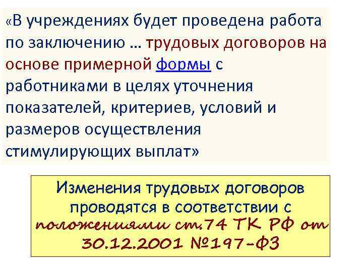  «В учреждениях будет проведена работа по заключению … трудовых договоров на основе примерной