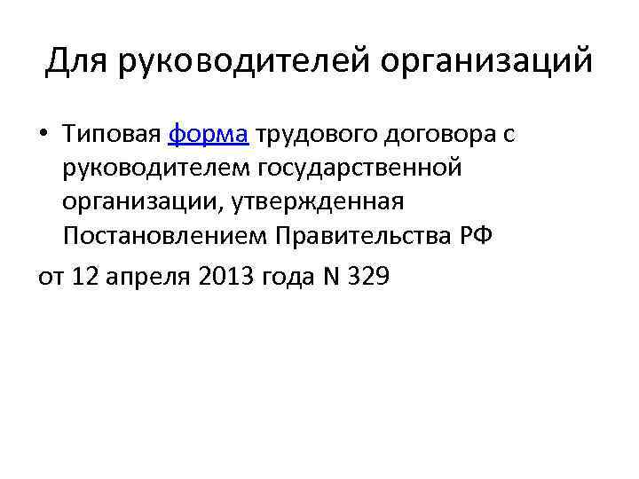 Для руководителей организаций • Типовая форма трудового договора с руководителем государственной организации, утвержденная Постановлением