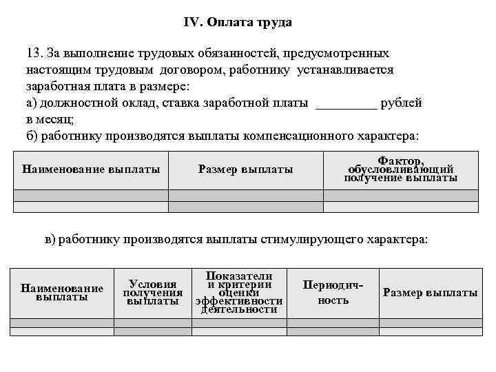 IV. Оплата труда 13. За выполнение трудовых обязанностей, предусмотренных настоящим трудовым договором, работнику устанавливается