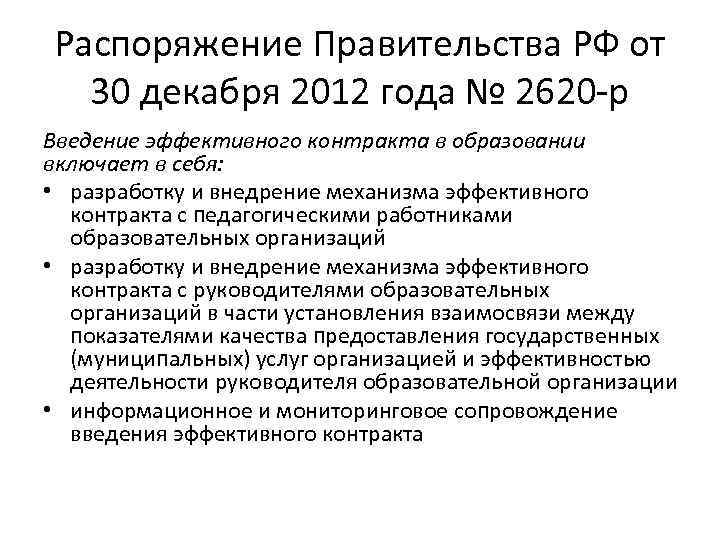 Распоряжение Правительства РФ от 30 декабря 2012 года № 2620 -р Введение эффективного контракта