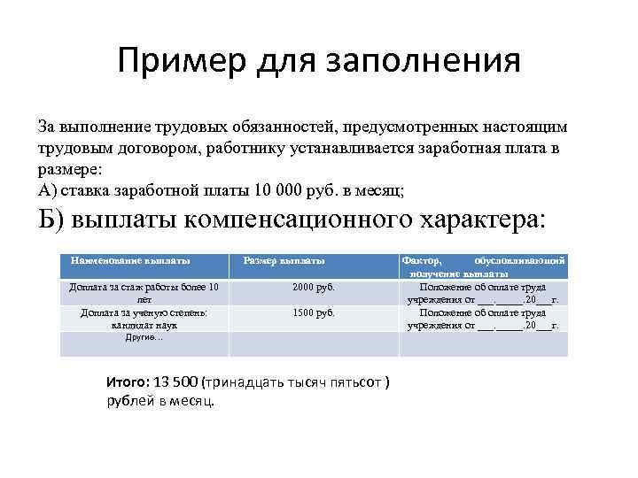 Пример для заполнения За выполнение трудовых обязанностей, предусмотренных настоящим трудовым договором, работнику устанавливается заработная