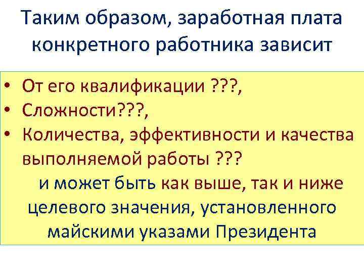 Таким образом, заработная плата конкретного работника зависит • От его квалификации ? ? ?