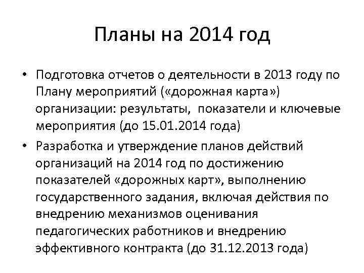 Планы на 2014 год • Подготовка отчетов о деятельности в 2013 году по Плану