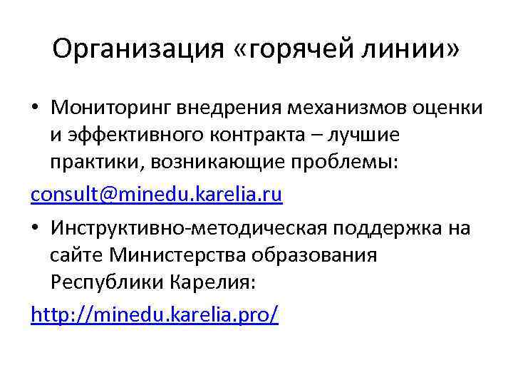 Организация «горячей линии» • Мониторинг внедрения механизмов оценки и эффективного контракта – лучшие практики,