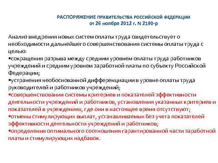  РАСПОРЯЖЕНИЕ ПРАВИТЕЛЬСТВА РОССИЙСКОЙ ФЕДЕРАЦИИ от 26 ноября 2012 г. N 2190 -р Анализ