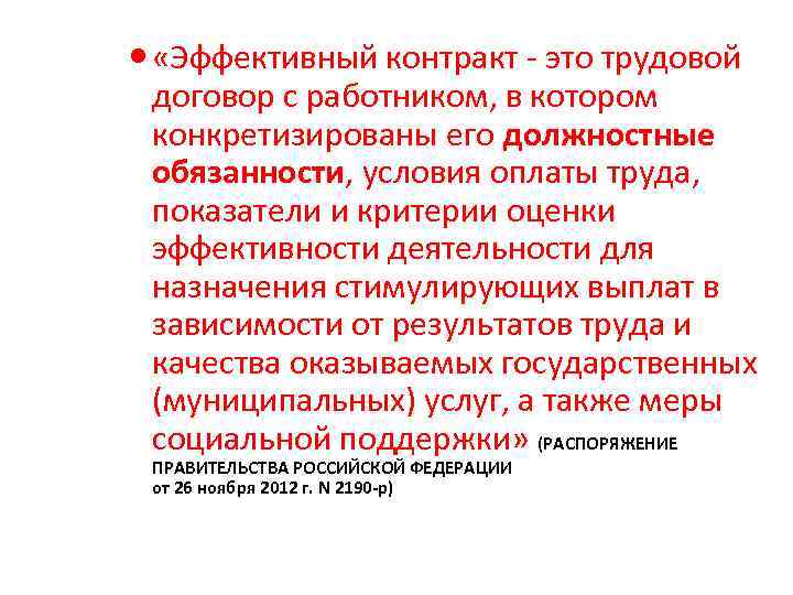  «Эффективный контракт - это трудовой договор с работником, в котором конкретизированы его должностные