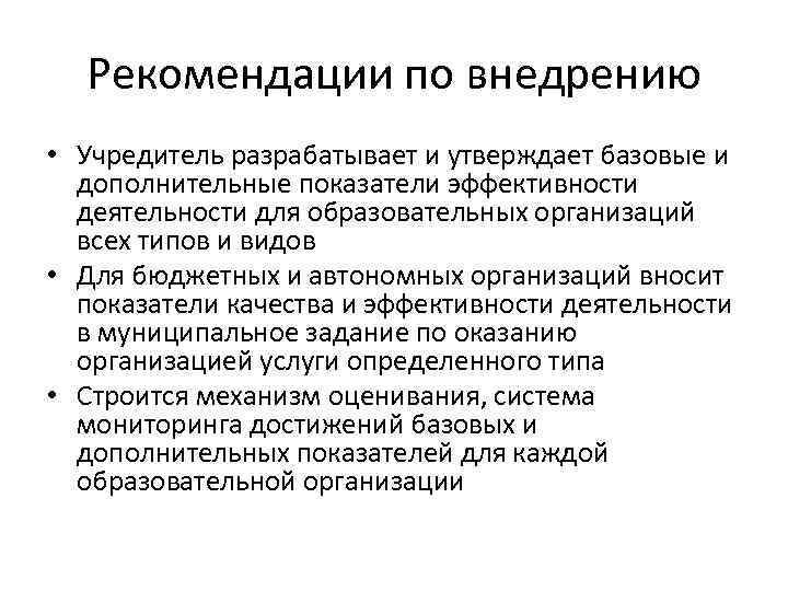 Рекомендации по внедрению • Учредитель разрабатывает и утверждает базовые и дополнительные показатели эффективности деятельности