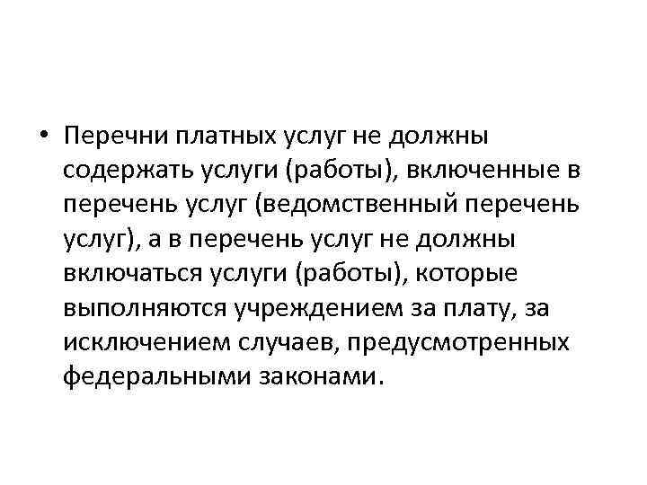  • Перечни платных услуг не должны содержать услуги (работы), включенные в перечень услуг