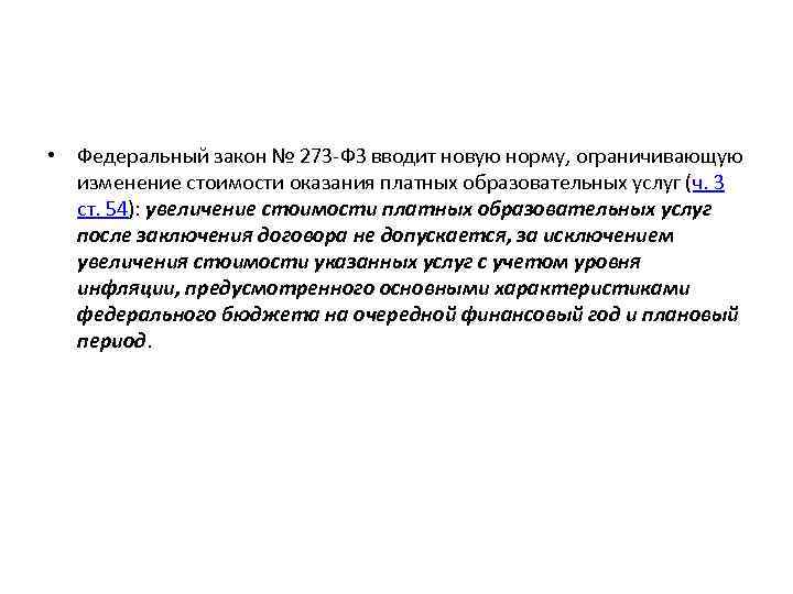  • Федеральный закон № 273 -ФЗ вводит новую норму, ограничивающую изменение стоимости оказания