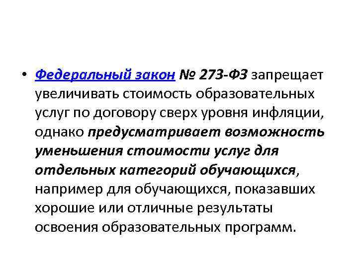  • Федеральный закон № 273 -ФЗ запрещает увеличивать стоимость образовательных услуг по договору