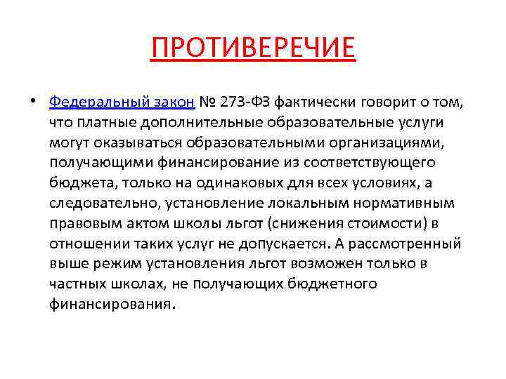 ПРОТИВЕРЕЧИЕ • Федеральный закон № 273 -ФЗ фактически говорит о том, что платные дополнительные