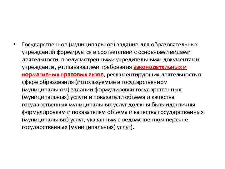  • Государственное (муниципальное) задание для образовательных учреждений формируется в соответствии с основными видами