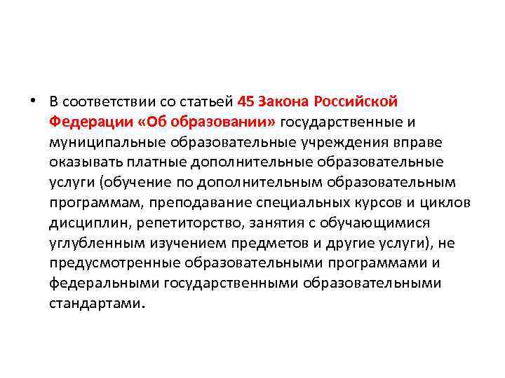  • В соответствии со статьей 45 Закона Российской Федерации «Об образовании» государственные и