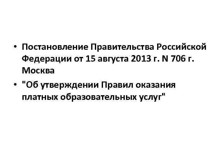  • Постановление Правительства Российской Федерации от 15 августа 2013 г. N 706 г.