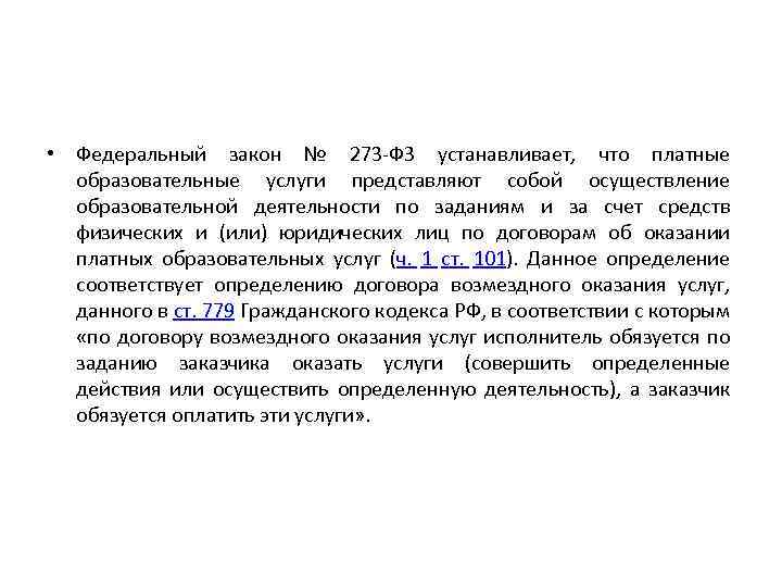  • Федеральный закон № 273 -ФЗ устанавливает, что платные образовательные услуги представляют собой