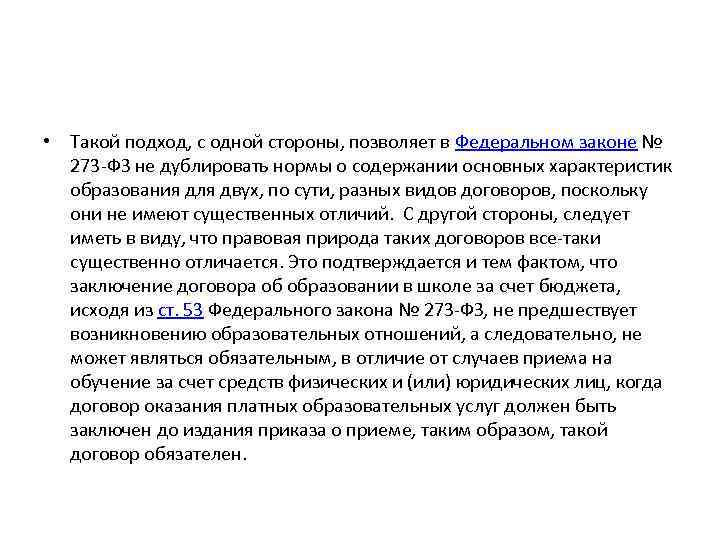  • Такой подход, с одной стороны, позволяет в Федеральном законе № 273 -ФЗ