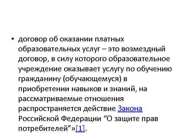  • договор об оказании платных образовательных услуг – это возмездный договор, в силу