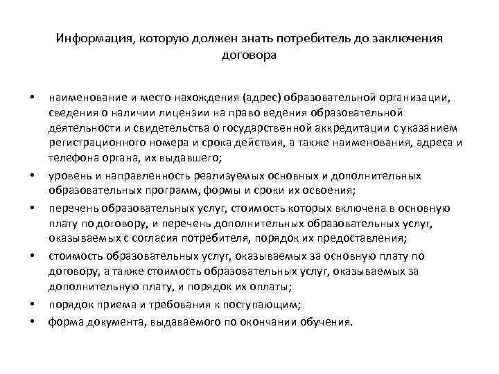 Информация, которую должен знать потребитель до заключения договора • • • наименование и место