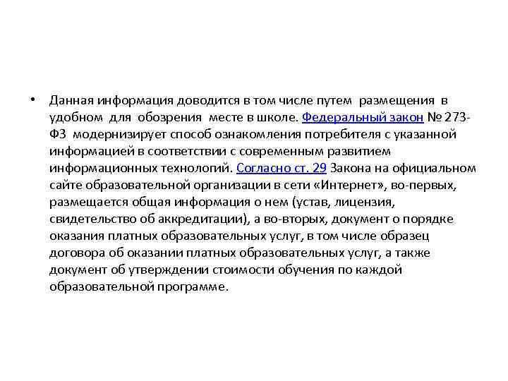  • Данная информация доводится в том числе путем размещения в удобном для обозрения