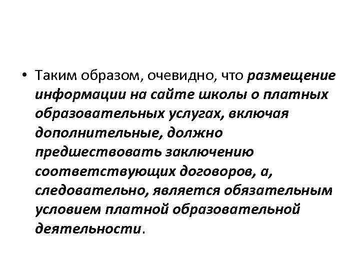  • Таким образом, очевидно, что размещение информации на сайте школы о платных образовательных