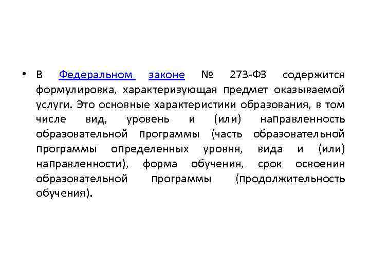  • В Федеральном законе № 273 -ФЗ содержится формулировка, характеризующая предмет оказываемой услуги.