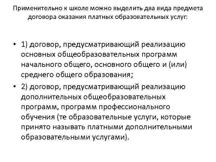 Применительно к школе можно выделить два вида предмета договора оказания платных образовательных услуг: •