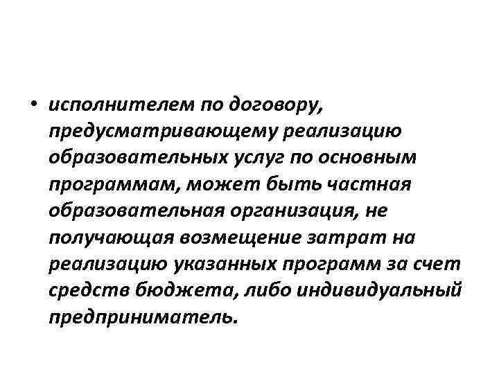  • исполнителем по договору, предусматривающему реализацию образовательных услуг по основным программам, может быть