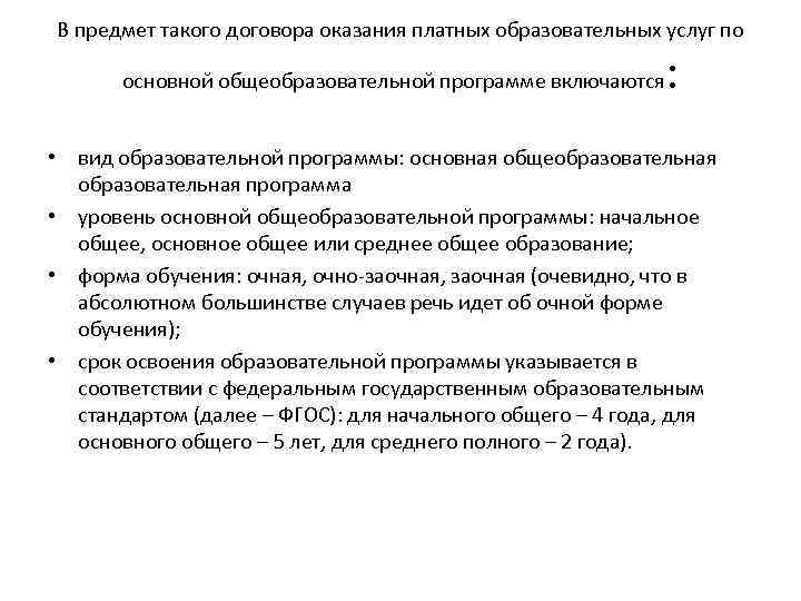 В предмет такого договора оказания платных образовательных услуг по основной общеобразовательной программе включаются :