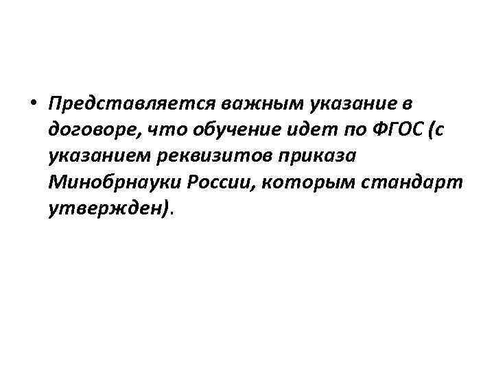  • Представляется важным указание в договоре, что обучение идет по ФГОС (с указанием