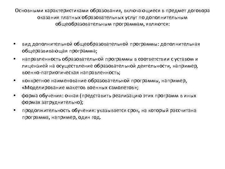 Основными характеристиками образования, включающиеся в предмет договора оказания платных образовательных услуг по дополнительным общеобразовательным