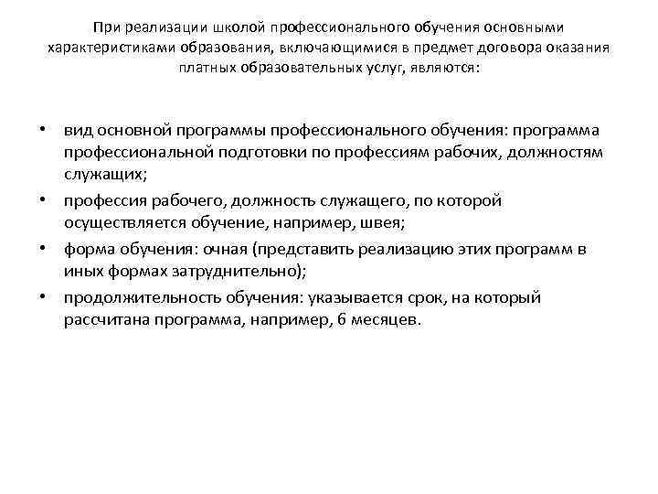 При реализации школой профессионального обучения основными характеристиками образования, включающимися в предмет договора оказания платных