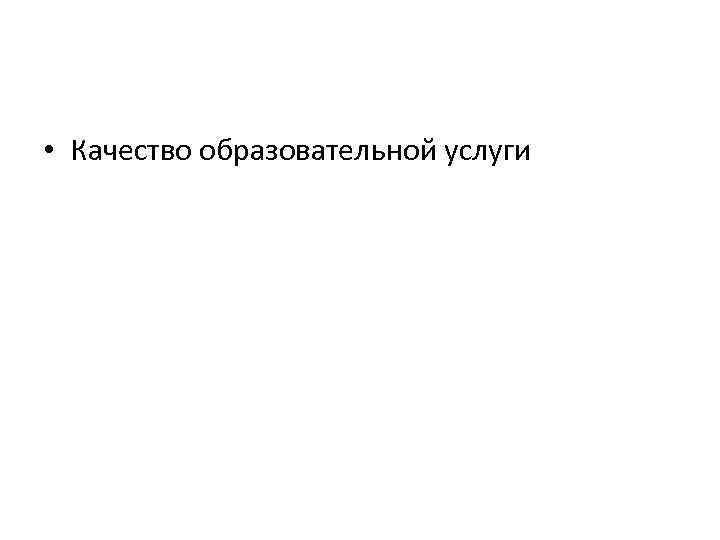  • Качество образовательной услуги 