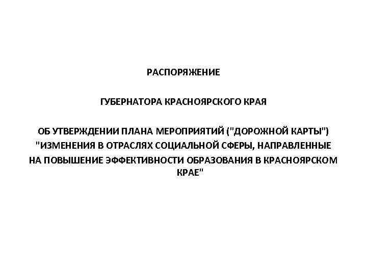 РАСПОРЯЖЕНИЕ ГУБЕРНАТОРА КРАСНОЯРСКОГО КРАЯ ОБ УТВЕРЖДЕНИИ ПЛАНА МЕРОПРИЯТИЙ (