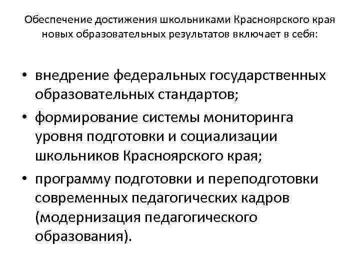 Обеспечение достижения школьниками Красноярского края новых образовательных результатов включает в себя: • внедрение федеральных