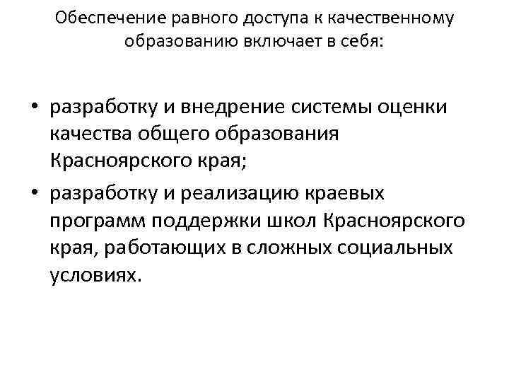 Обеспечение равного доступа к качественному образованию включает в себя: • разработку и внедрение системы