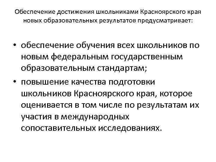 Обеспечение достижения школьниками Красноярского края новых образовательных результатов предусматривает: • обеспечение обучения всех школьников