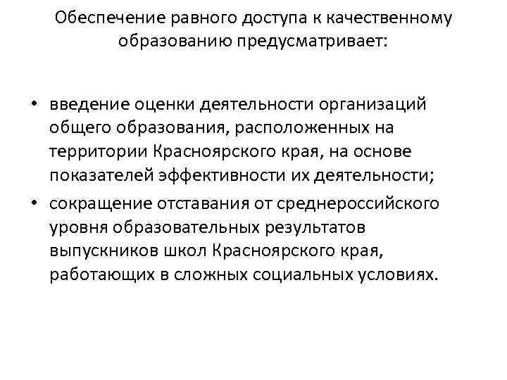 Обеспечение равного доступа к качественному образованию предусматривает: • введение оценки деятельности организаций общего образования,