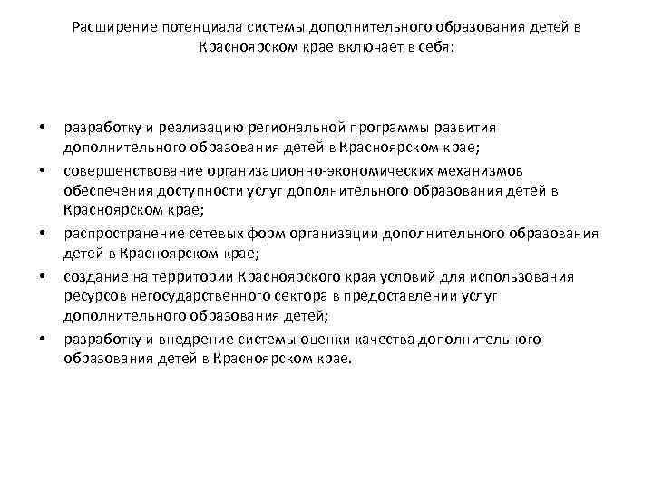 Расширение потенциала системы дополнительного образования детей в Красноярском крае включает в себя: • •