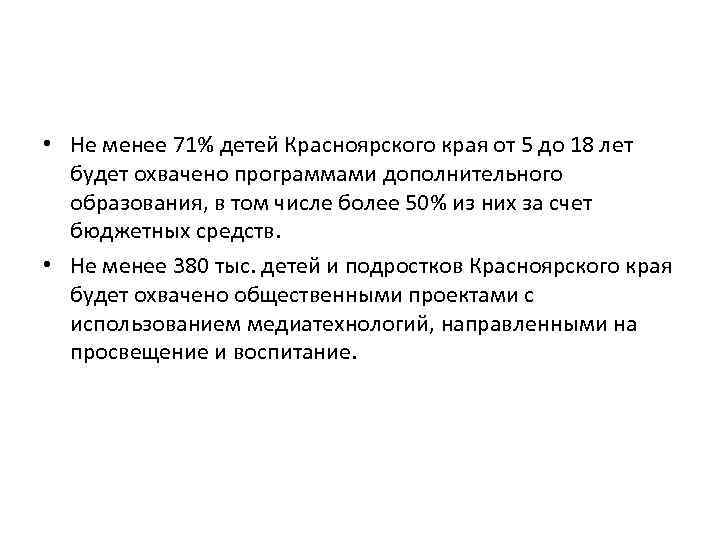  • Не менее 71% детей Красноярского края от 5 до 18 лет будет