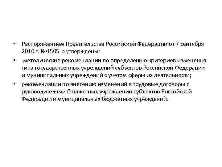  • Распоряжением Правительства Российской Федерации от 7 сентября 2010 г. № 1505 -р