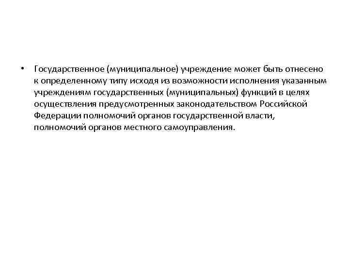  • Государственное (муниципальное) учреждение может быть отнесено к определенному типу исходя из возможности