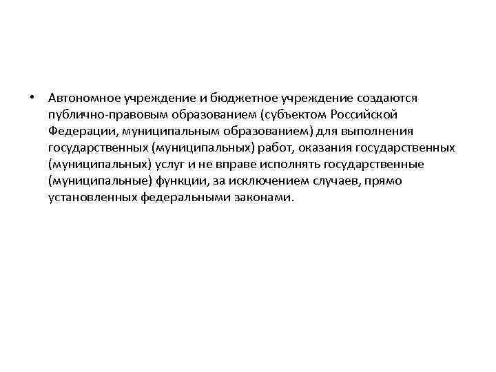  • Автономное учреждение и бюджетное учреждение создаются публично-правовым образованием (субъектом Российской Федерации, муниципальным